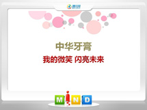 茅箭中华牙膏——我的微笑闪亮未来